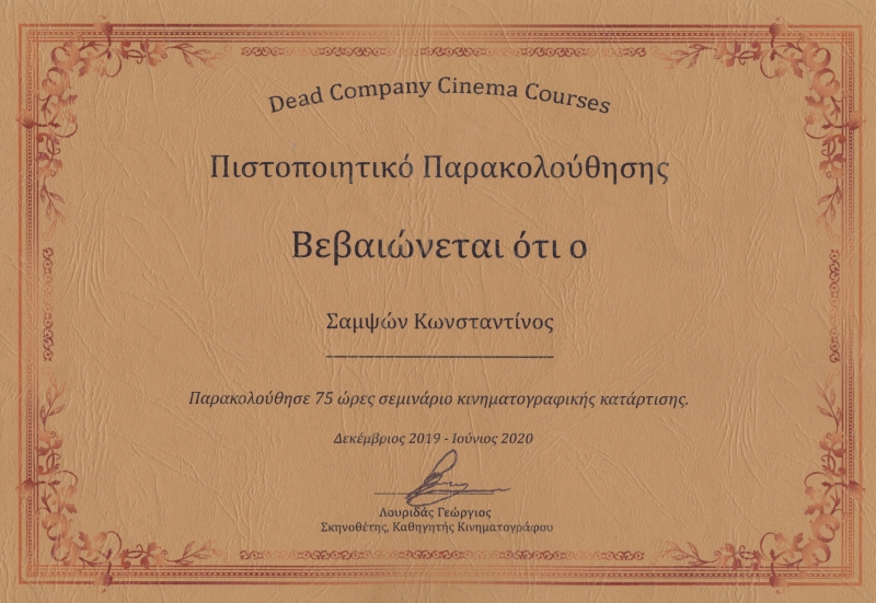 ΠΤΥΧΙΑ ΣΕΜΙΝΑΡΙΟ ΚΙΝΗΜΑΤΟΓΡΑΦΙΚΗΣ ΚΑΤΑΡΤΙΣΗΣ