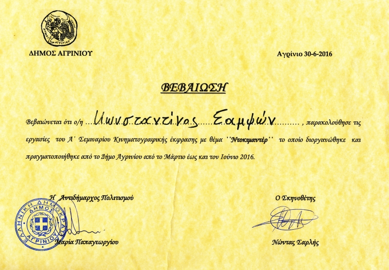 ΠΤΥΧΙΑ ΣΕΜΙΝΑΡΙΟ ΚΙΝΗΜΑΤΟΓΡΑΦΙΚΗΣ ΕΚΦΡΑΣΗΣ 2016